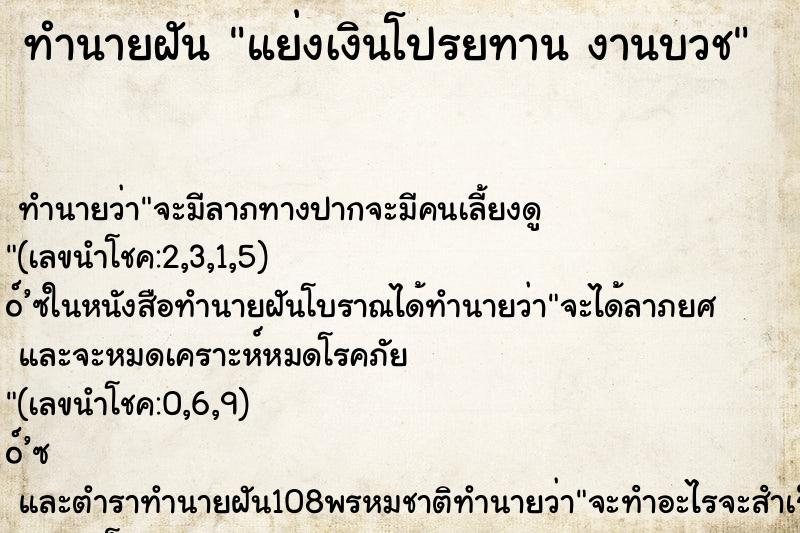 ทำนายฝันทำนายฝันแย่งเงินโปรยทานงานบวช
